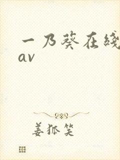 一乃葵在线播放av封面