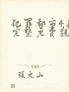 犯罪都市4在线完整免费观看国语版高清