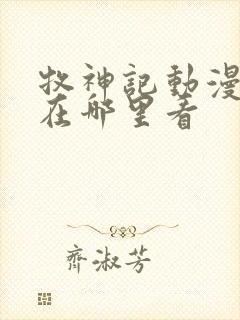 牧神记动漫全集在哪里看