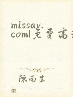 missav.com|免费高清av在线看