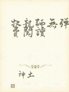 牧龙师无弹窗免费阅读