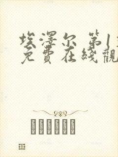 埃泽尔 第1季免费在线观看