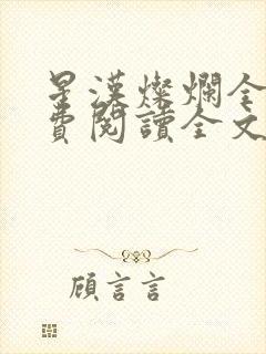 星汉灿烂全文免费阅读全文