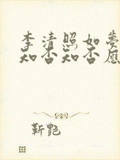 李清照如梦令中知否知否应是绿肥红瘦