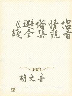 《避俗情侣》在线全集观看第集免费