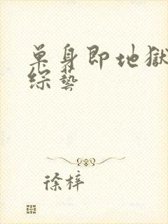 单身即地狱3 综艺