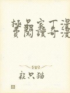 极品家丁漫画免费阅读奇漫屋