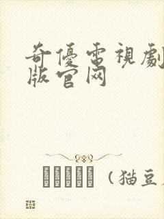 奇优电视剧手机版官网