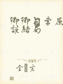 卿卿日常原著小说结局