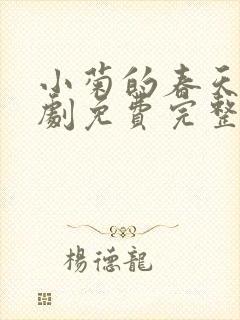 小菊的春天电视剧免费完整版