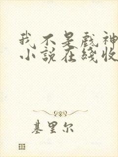 我不是戏神有声小说在线收听