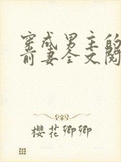 穿成男主的炮灰前妻全文阅读