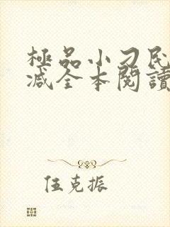 极品小刁民无删减全本阅读封面