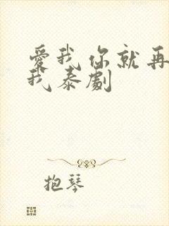 爱我你就再亲亲我泰剧