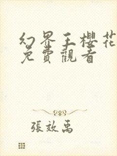 幻界王樱花动漫免费观看