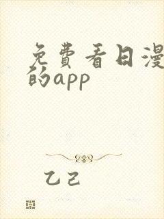 免费看日漫漫画的app