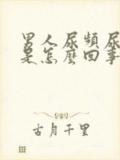 男人尿频尿出血是怎么回事