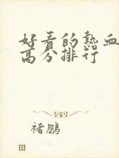 好看的热血日漫高分排行