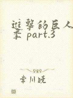 进击的巨人最终季 part.3