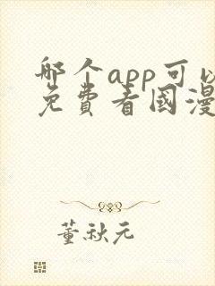 哪个app可以免费看国漫?