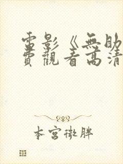 电影《无助》免费观看高清