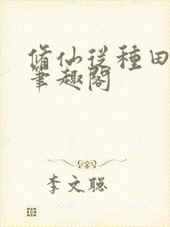 修仙从种田开始笔趣阁