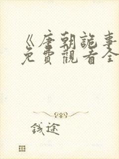 《唐朝诡事录》免费观看全集