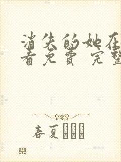 消失的她在线观看免费 完整