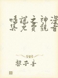 嗜谎之神漫画全集免费观看下拉式