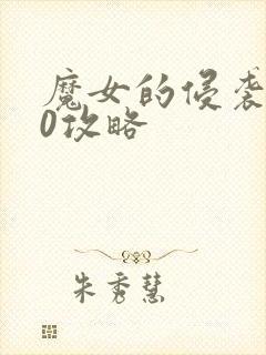 魔女的侵袭4.0攻略