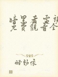 暗黑者 电视剧免费观看全集封面