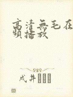 高清无毛在线视频播放封面