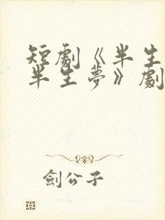 短剧《半生爱恨半生梦》剧情介绍