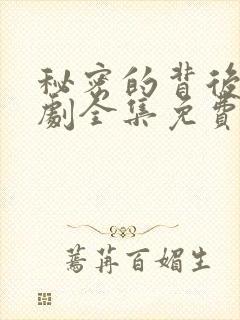 秘密的背后电视剧全集免费播放