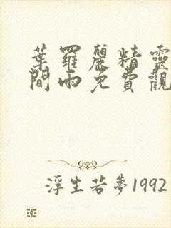 叶罗丽精灵梦时间雨免费观看全集封面