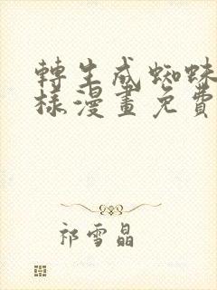 转生成蜘蛛又怎样漫画免费看下拉式