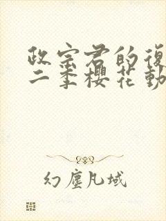 政宗君的复仇第二季樱花动漫