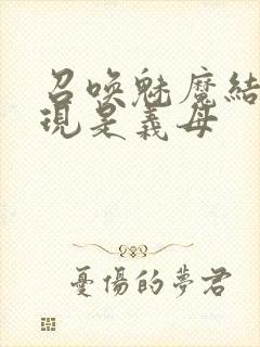 召唤魅魔结果发现是义母