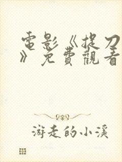 电影《捉刀人3》免费观看国语