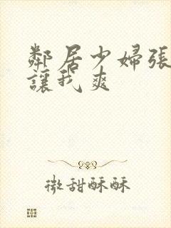 邻居少妇张开腿让我爽