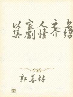 以家人之名21集剧情介绍