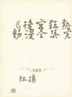 《后宫狂热2》动漫全集完整免费观看封面