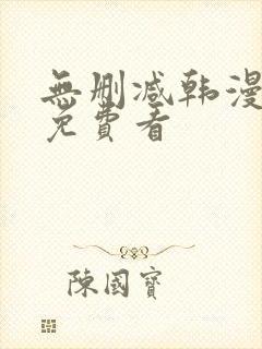 无删减韩漫动漫免费看