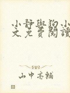 小静与狗小说全文免费阅读最新章节