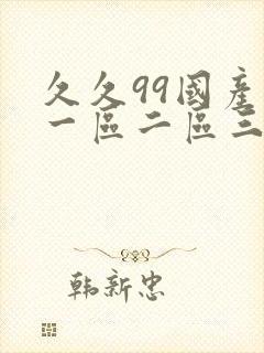 久久99国产精一区二区三区