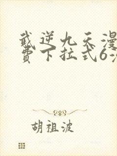 武逆九天漫画免费下拉式6漫画