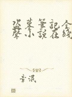 盗墓笔记全集有声小说在线收听