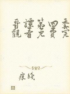 哥谭第四季在线观看免费完整版高清