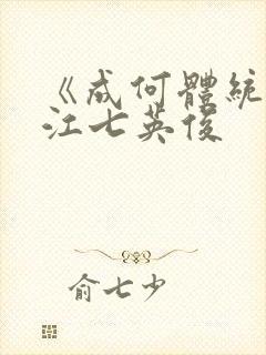 《成何体统》晋江七英俊