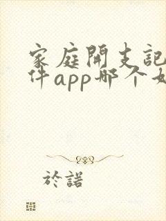 家庭开支记账软件app哪个好